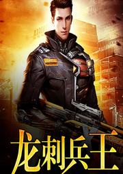 龍刺兵王