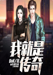 我就是傳奇