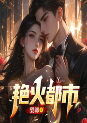 艷火都市