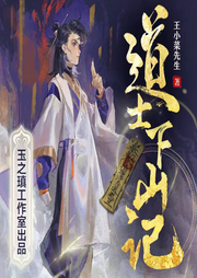 道士下山記