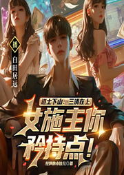 道士下山：三清在上，女施主你矜持點！