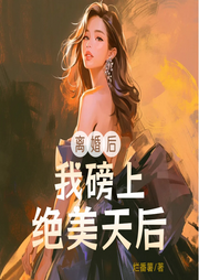 離婚的我傍上了絕美天后