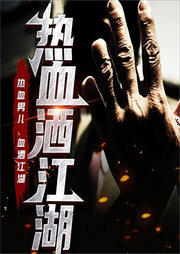 熱血灑江湖