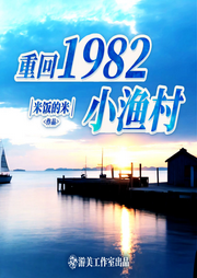 重回小漁村