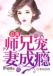 總裁師兄寵妻成癮