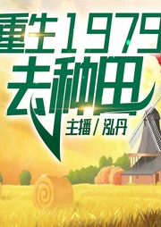重生1979去種田
