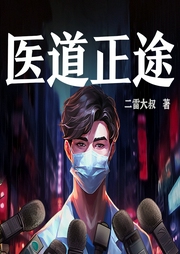 醫道正途