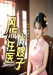 山野狂醫俏村花