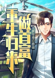 重生歸來做首富