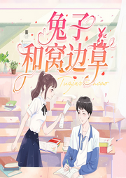 兔子和窩邊草