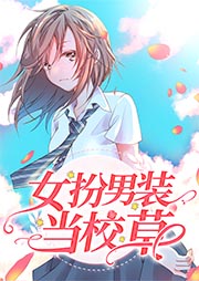 女扮男裝當(dāng)校草
