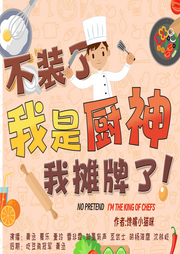 不裝了，我是廚神我攤牌了