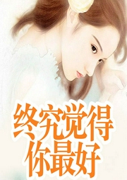 終究覺得你最好