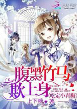 腹黑竹馬欺上身：吃定小青梅