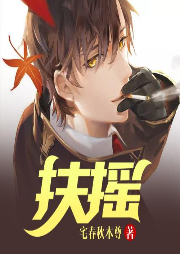 扶搖
