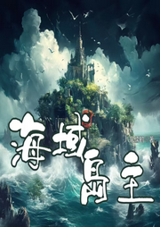海域島主