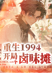 重生1994：我有一個鹵味攤