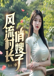 鄉野村醫的快活日子