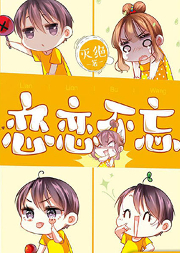 戀戀不忘