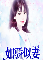 如驕似妻