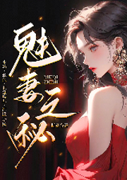 魅妻之秘
