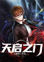 天啟之門(mén)（上部完結(jié)）