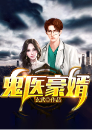 鬼醫豪婿