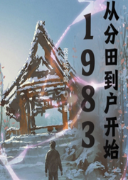 1983：從分田到戶開(kāi)始