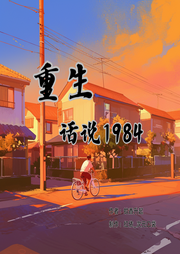 重生：話說1984