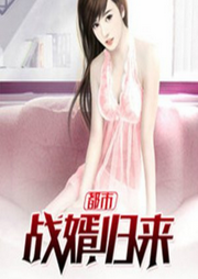 都市戰(zhàn)婿歸來