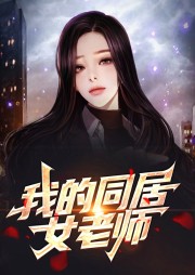 我的同居女老師