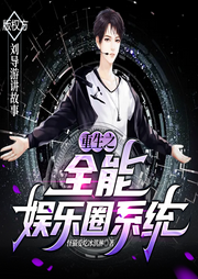 重生之全能娛樂圈系統