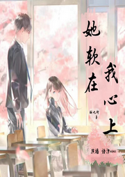 她軟在我心上