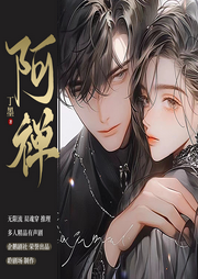阿禪