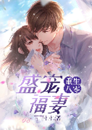 重生八零盛寵福妻