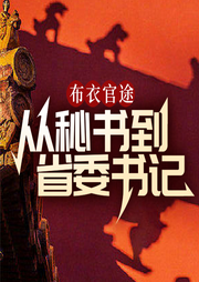 青云直上：從秘書到省委書記