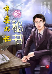 市委書記的秘書