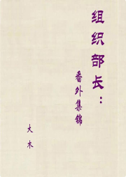 組織部長：番外集錦