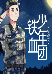 抗戰之鐵血少年團