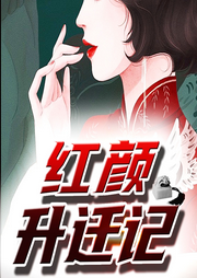 紅顏升遷記