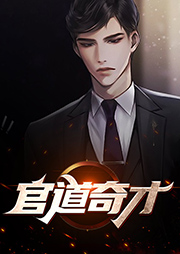 官道奇才