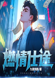 燃情仕途