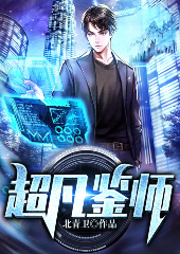 超凡鑒師