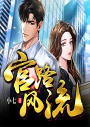 官路風流