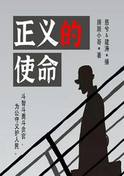 正義的使命