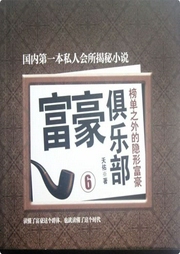 富豪俱樂部6：榜單之外的隱形富豪