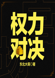 權(quán)力對決