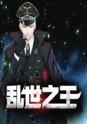 亂世之王