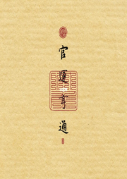 官運亨通