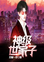 神級世家子